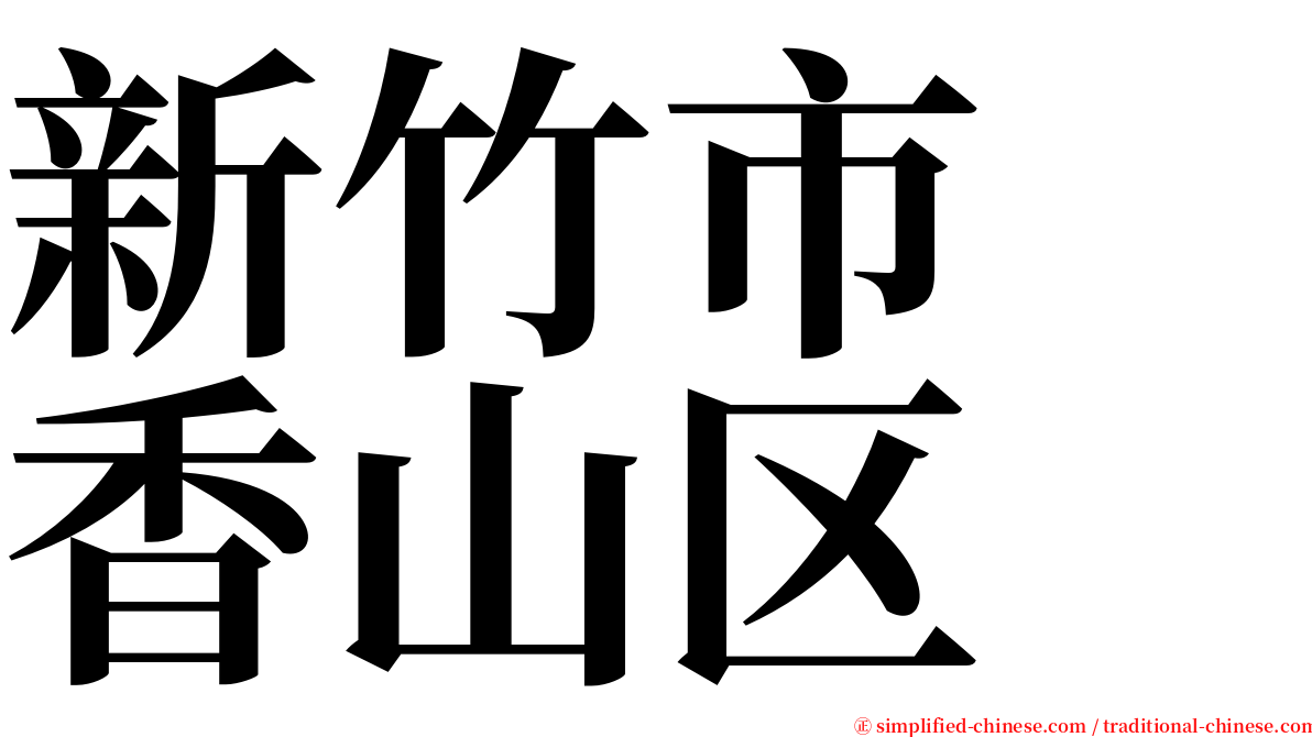 新竹市　香山区 serif font